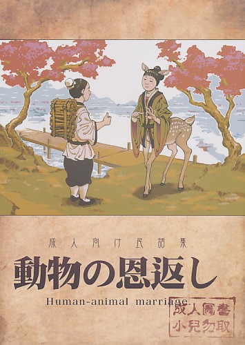 動物の恩返し