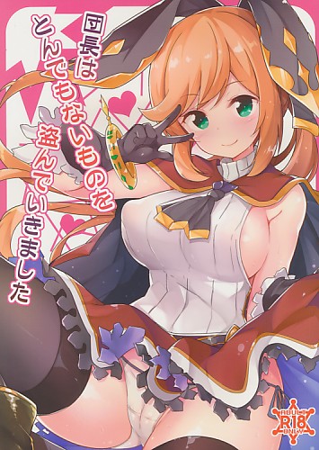 団長はとんでもないものを盗んでいきました