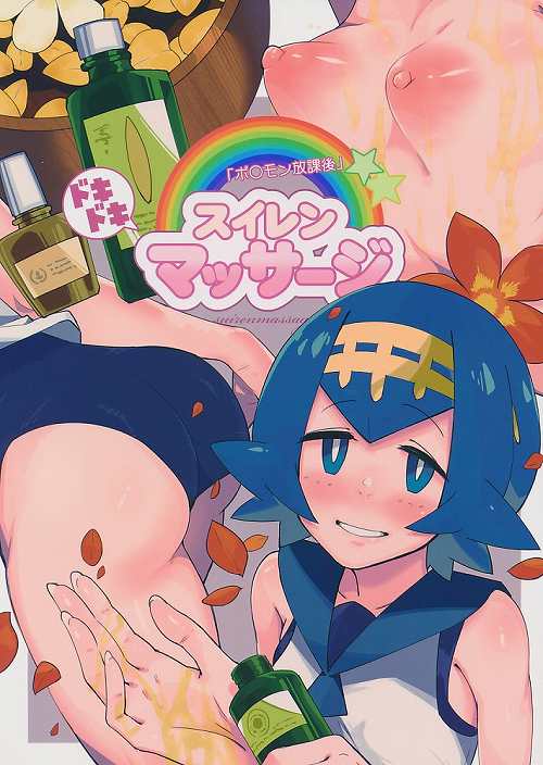 ドキドキスイレンマッサージ