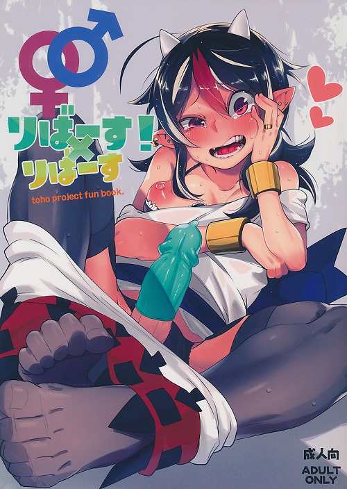 りばーす!×りばーす