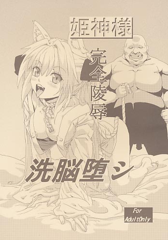 姫神様完全陵辱洗脳堕シ