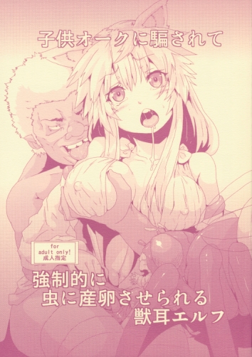 子供オークに騙されて 強制的に虫に産卵させられる獣耳エルフ