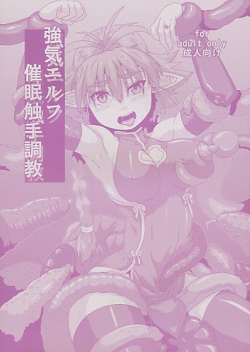 強気エルフ催眠触手調教