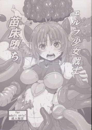 エルフ少女戦士 苗床堕ち