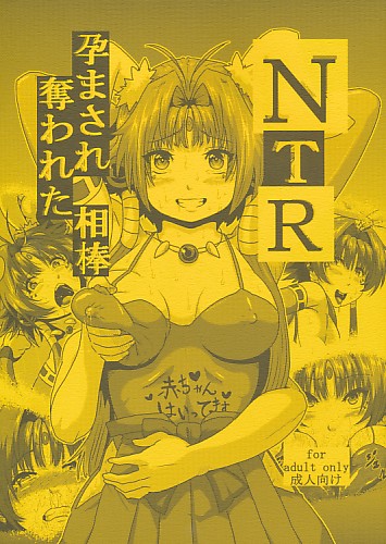 NTR 孕まされ奪われた相棒