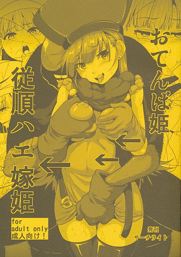 おてんば姫→従順ハエ嫁姫