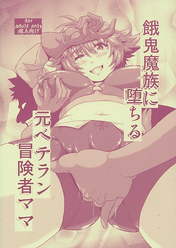 餓鬼魔族に堕ちる元ベテラン冒険者ママ