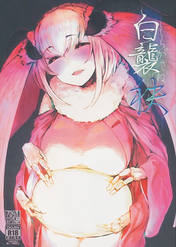 白襲-袂-