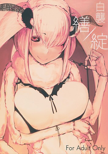白襲-繕/綻-