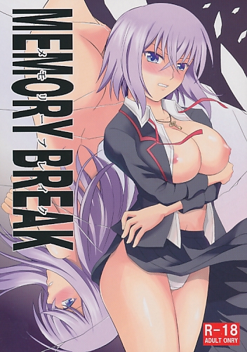 メモリーブレイク