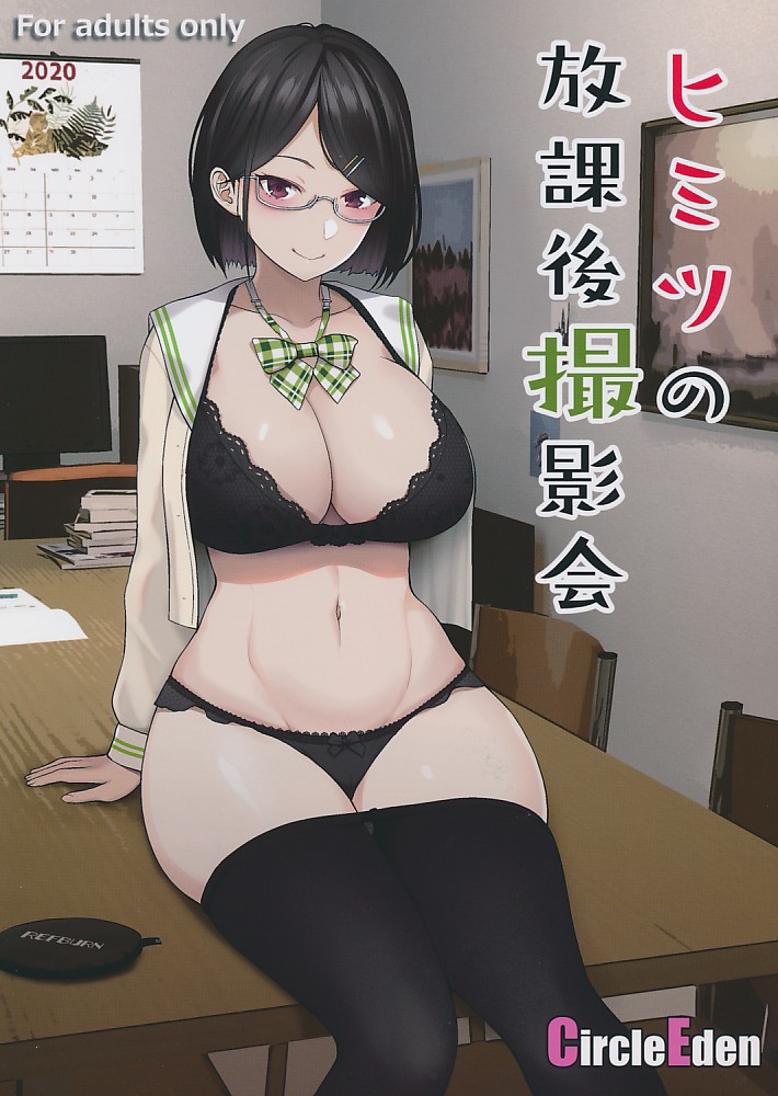 ヒミツの放課後撮影会