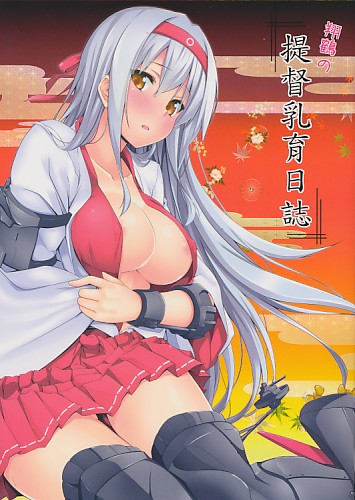 翔鶴の提督乳育日誌