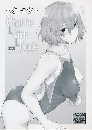 Chaldea Girls Nude オマケ