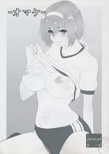 -オマケ-