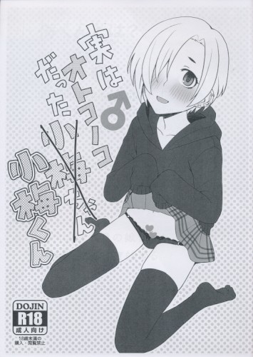 実はオトコノコだった小梅くん