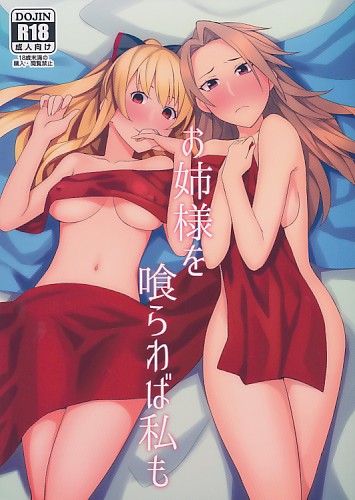 お姉様を喰らわば私も