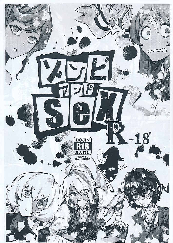 ゾンビアンドSeX