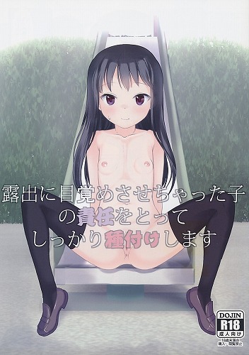 露出に目覚めさせちゃった子の責任をとってしっかり種付けします