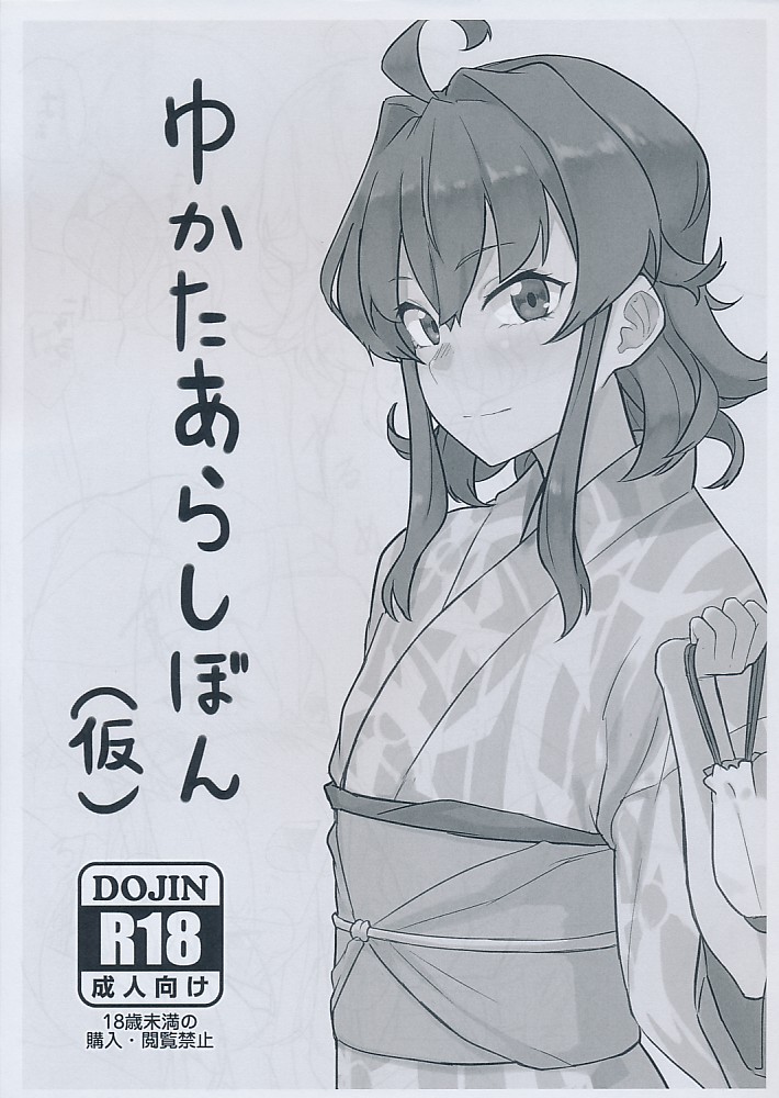 ゆかたあらしぼん(仮)