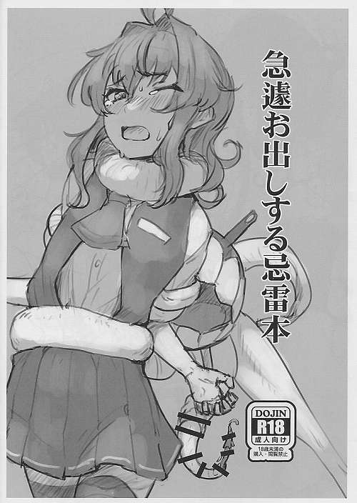 急遽お出しする忌雷本