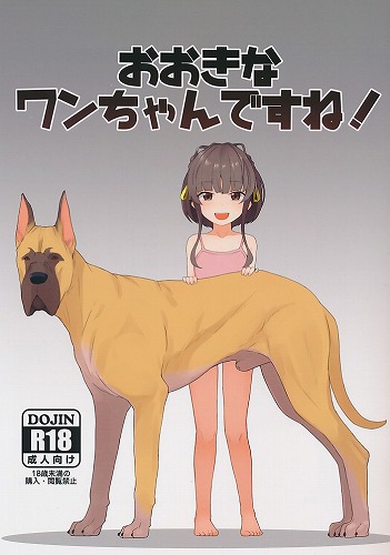 おおきなワンちゃんですね!