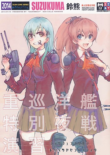 重巡洋艦特別夜戦演習
