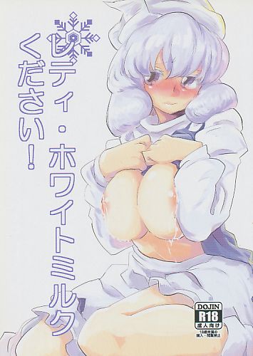 レティ・ホワイトミルクください!