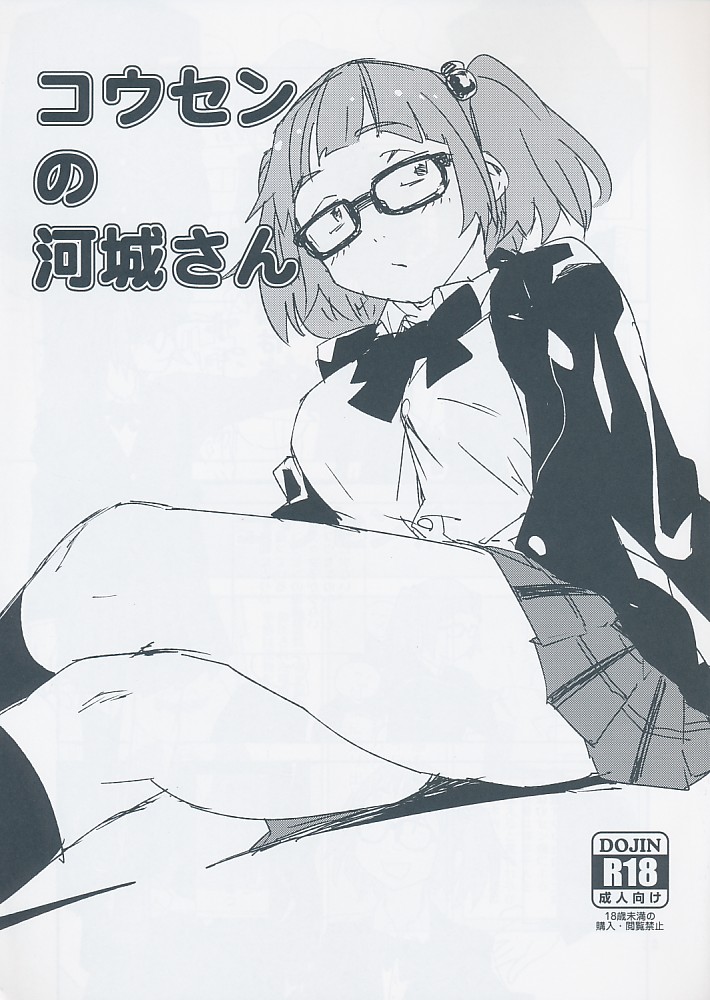 コウセンの河城さん