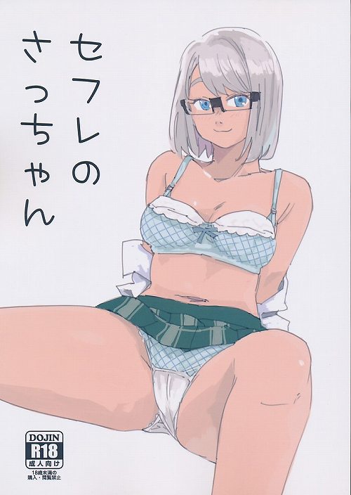 セフレのさっちゃん