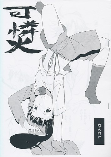 可憐火