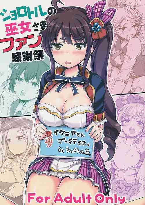 ショロトルの巫女さまファン感謝祭