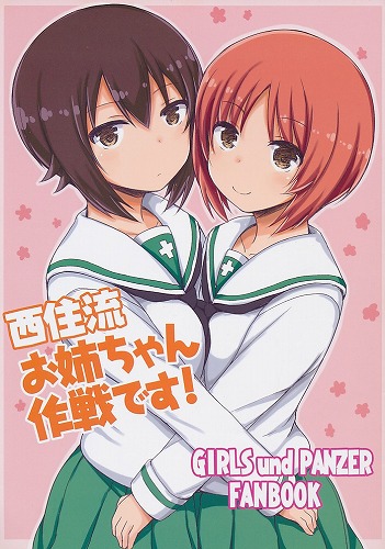 西住流お姉ちゃん作戦です!