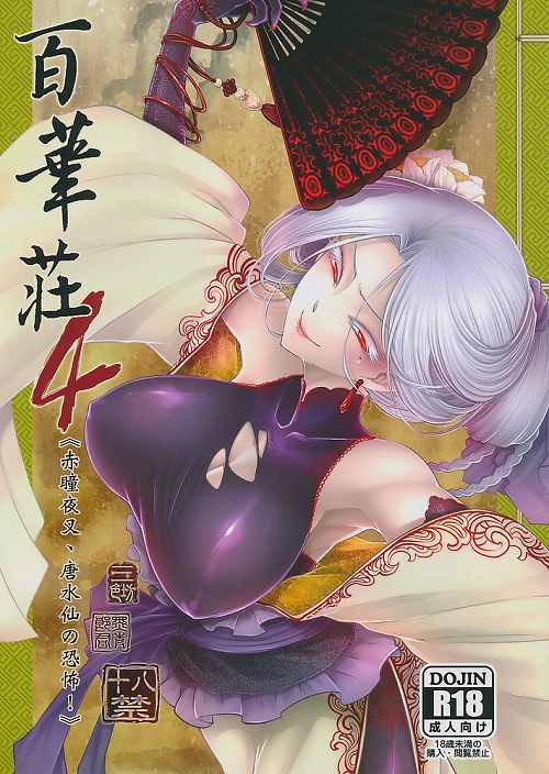 百華莊 4 赤瞳夜叉唐水仙の恐怖