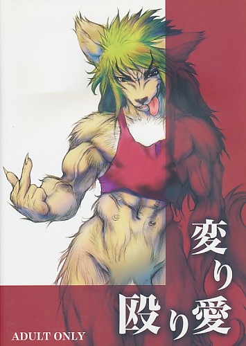変わり愛殴り愛
