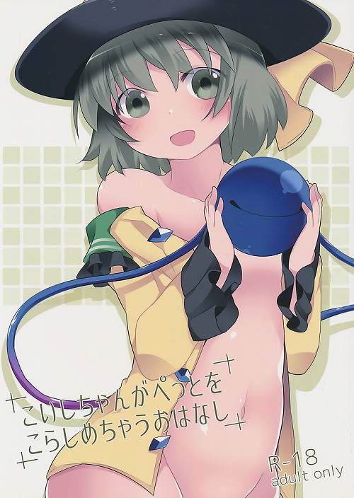 こいしちゃんがぺっとをこらしめちゃうおはなし