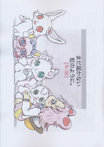 まだ届かない虹のように。