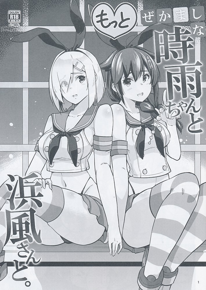 もっとぜかましな時雨ちゃんと浜風さんと。