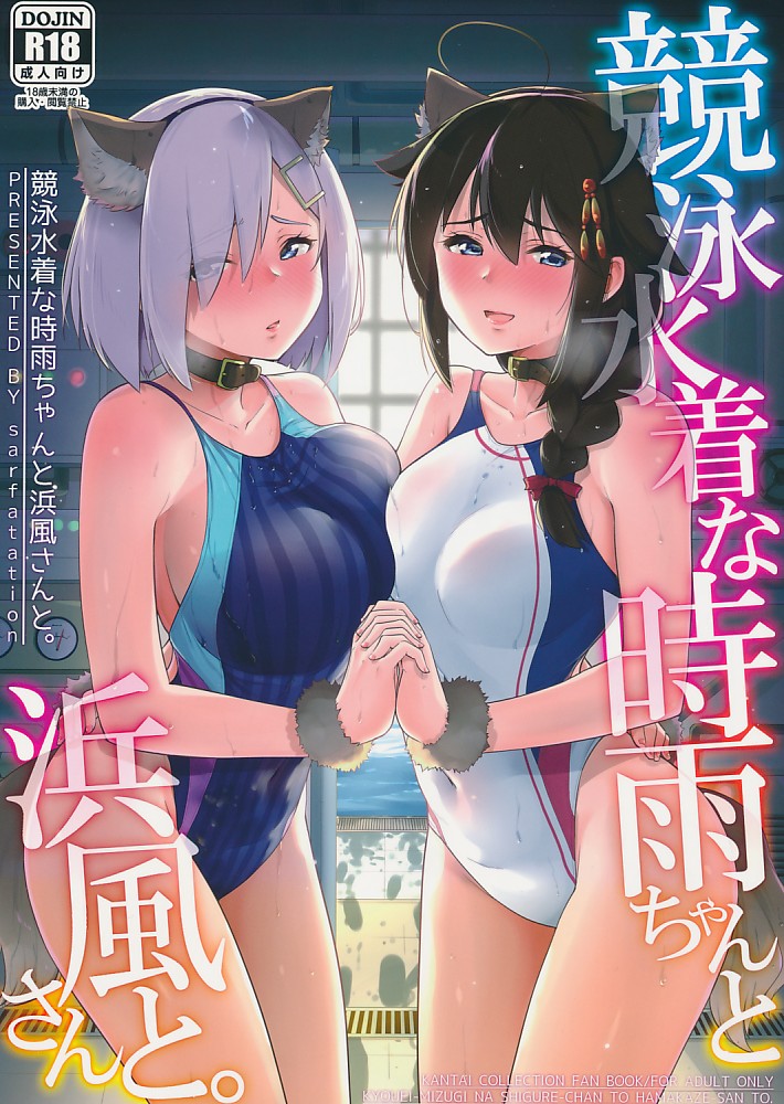 競泳水着な時雨ちゃんと浜風さんと。