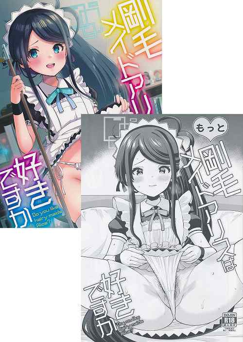 コミケ102・2点セット(剛毛メイドアリスは好きですか + もっと剛毛メイドアリスは好きですか)