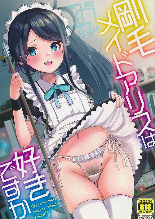 剛毛メイドアリスは好きですか