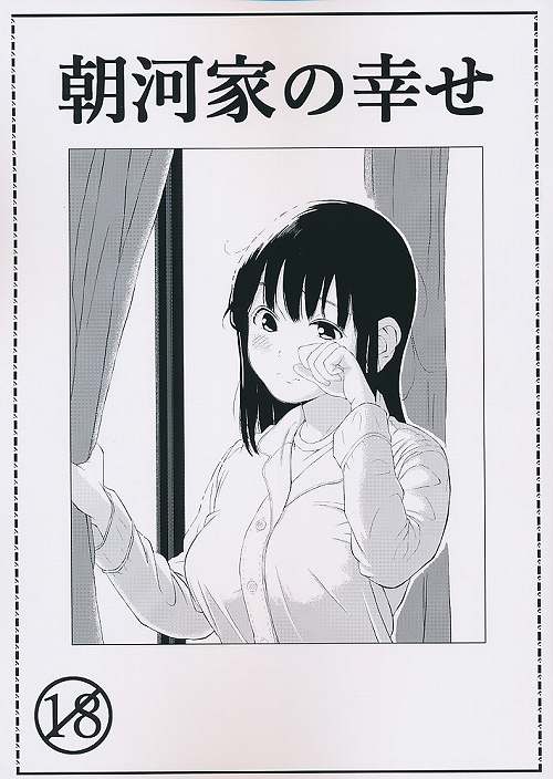 朝河家の幸せ