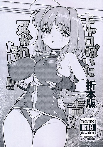キャロぱいに責めヌかれたい！！　折本版