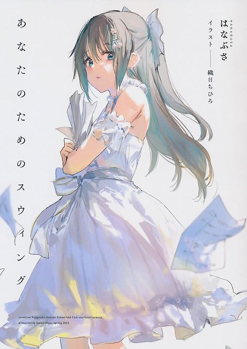 あなたのためのスウィング