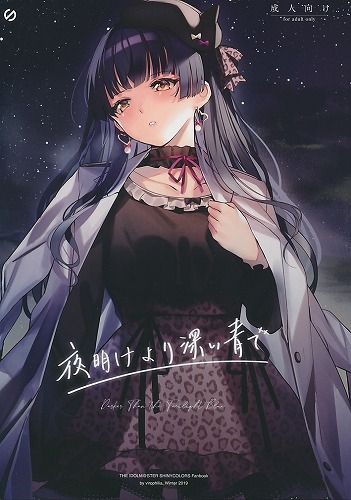 夜明けより深い青で