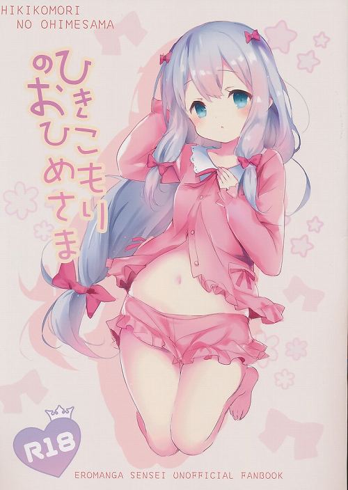 ひきこもりのおひめさま