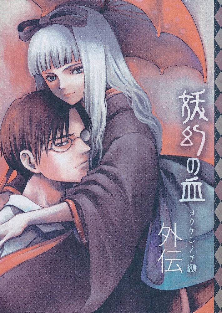 妖幻の血 外伝