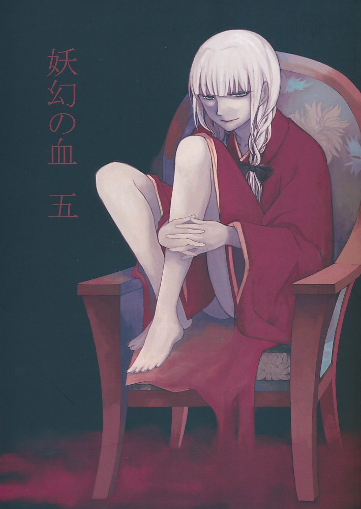 妖幻の血 五