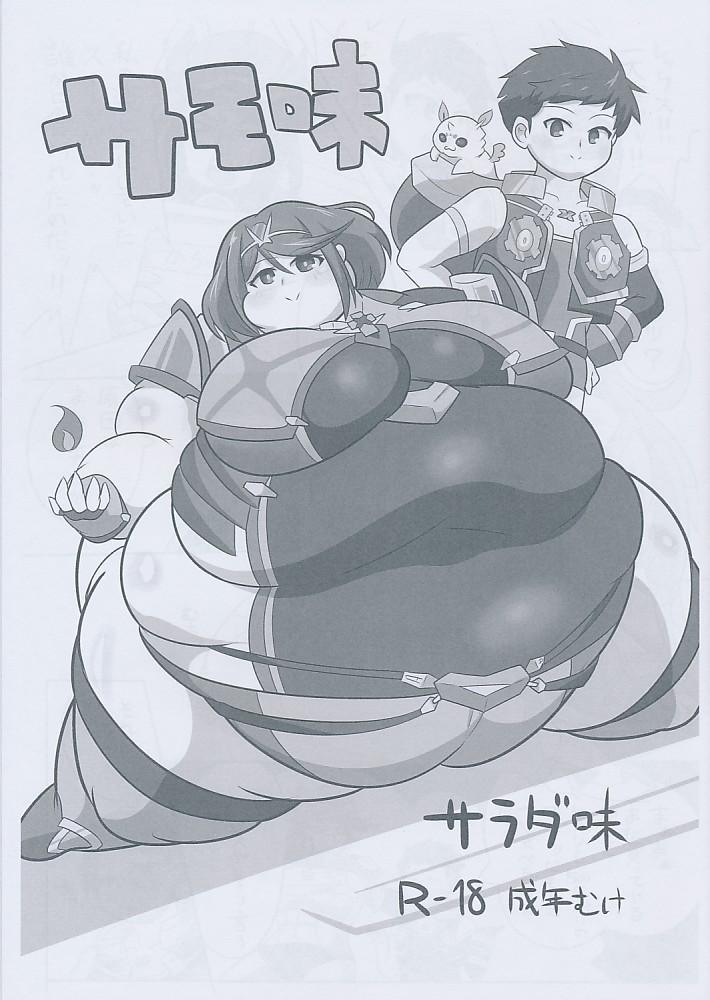 サモ味
