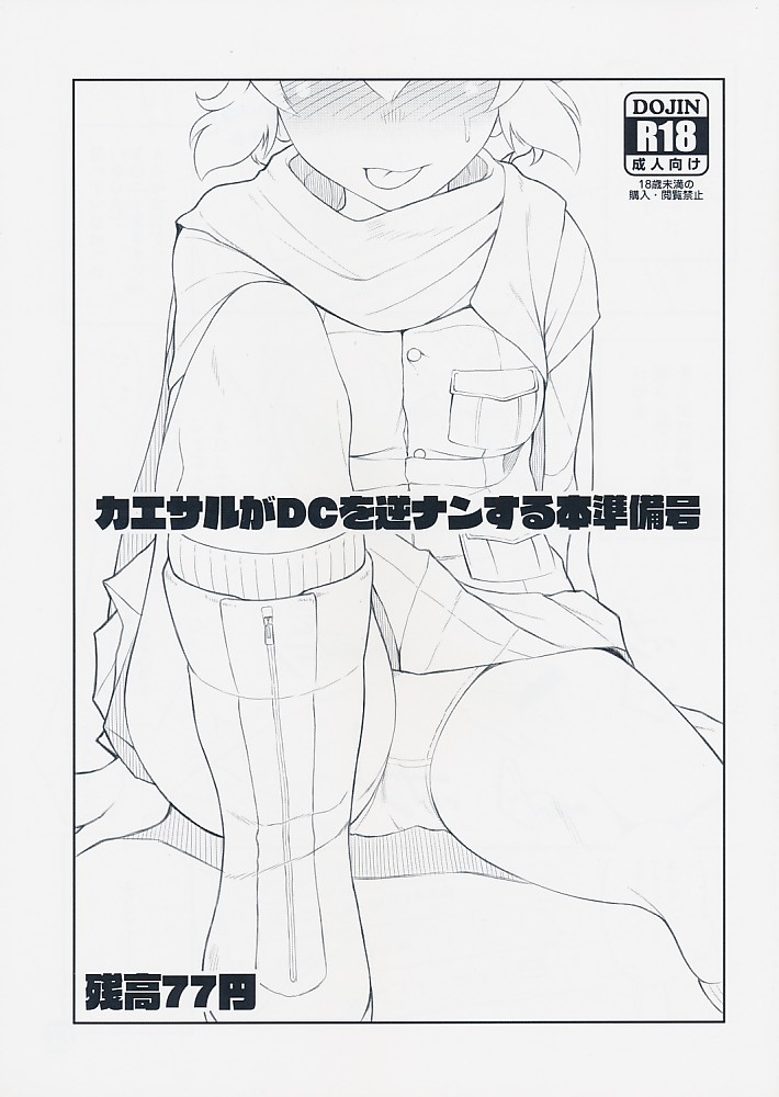 カエサルがDCを逆ナンする本