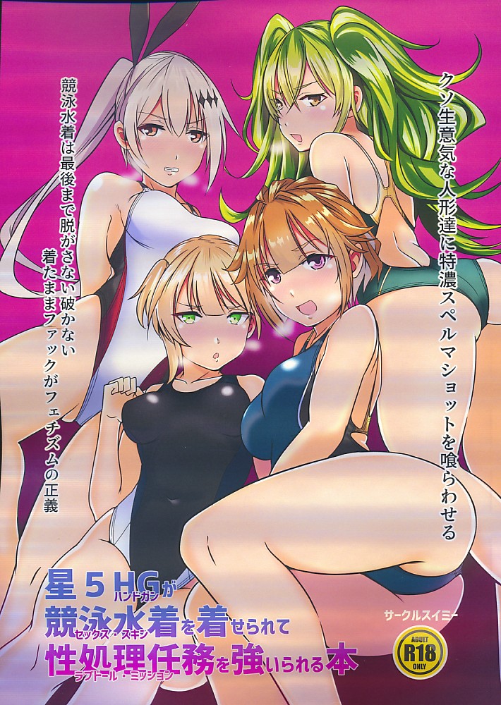 星5HGが競泳水着を着せられて性処理任務を強いられる本